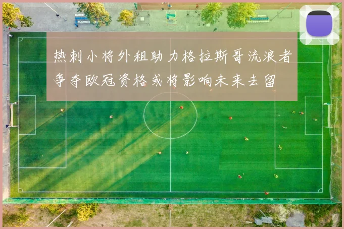 热刺小将外租助力格拉斯哥流浪者争夺欧冠资格或将影响未来去留