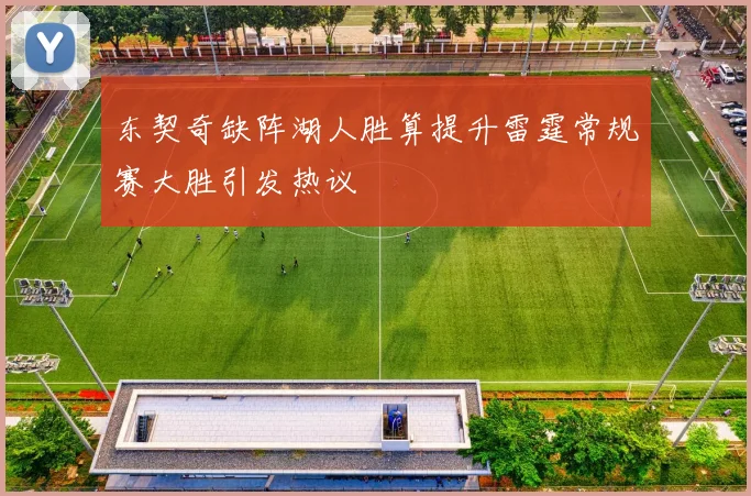 东契奇缺阵湖人胜算提升雷霆常规赛大胜引发热议