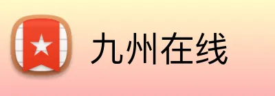 九州在线 Logo